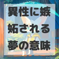 異性に嫉妬される夢のサムネイル画像