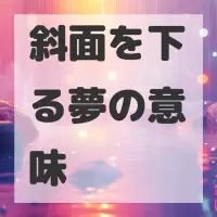 斜面を下る夢のサムネイル画像