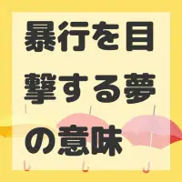 暴行を目撃する夢のサムネイル画像