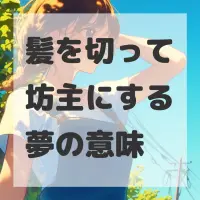 髪を切って坊主にする夢のサムネイル画像