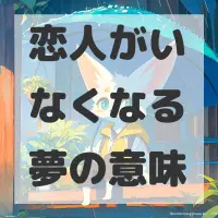 恋人がいなくなる夢のサムネイル画像