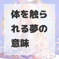 体を触られる夢のサムネイル画像