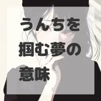 うんちを掴む夢のサムネイル画像