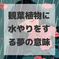 観葉植物に水やりをする夢のサムネイル画像