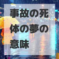 事故の死体の夢のサムネイル画像