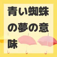 青い蜘蛛の夢のサムネイル画像
