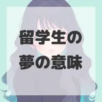 留学生の夢のサムネイル画像