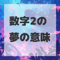 数字2の夢のサムネイル画像