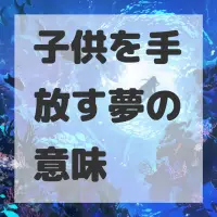 子供を手放す夢のサムネイル画像