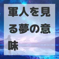 軍人を見る夢のサムネイル画像