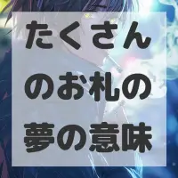 たくさんのお札の夢のサムネイル画像
