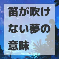 笛が吹けない夢のサムネイル画像