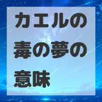 カエルの毒の夢のサムネイル画像