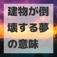 建物が倒壊する夢のサムネイル画像
