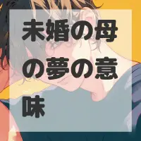 未婚の母の夢のサムネイル画像