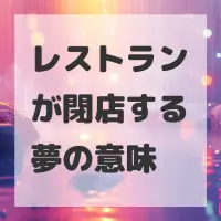 レストランが閉店する夢のサムネイル画像