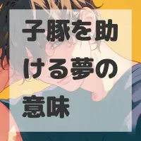 子豚を助ける夢のサムネイル画像