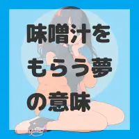 味噌汁をもらう夢のサムネイル画像