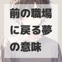 前の職場に戻る夢のサムネイル画像