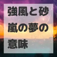 強風と砂嵐の夢のサムネイル画像