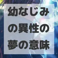 幼なじみの異性の夢のサムネイル画像