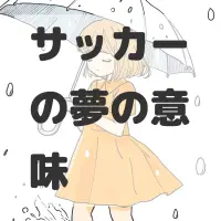 サッカーの夢のサムネイル画像