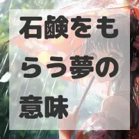 石鹸をもらう夢のサムネイル画像