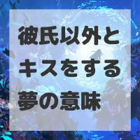彼氏以外とキスをする夢のサムネイル画像
