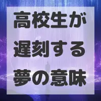 高校生が遅刻する夢のサムネイル画像