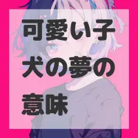 可愛い子犬の夢のサムネイル画像