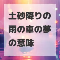 土砂降りの雨の車の夢のサムネイル画像