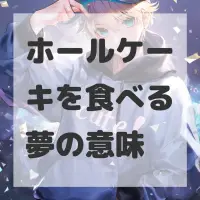 ホールケーキを食べる夢のサムネイル画像