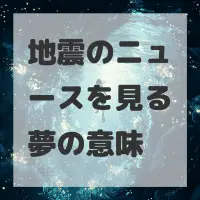 地震のニュースを見る夢のサムネイル画像