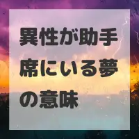 異性が助手席にいる夢のサムネイル画像