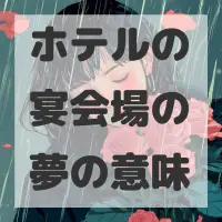 ホテルの宴会場の夢のサムネイル画像