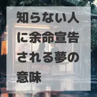 知らない人に余命宣告される夢のサムネイル画像