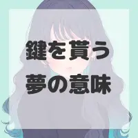 鍵を貰う夢のサムネイル画像