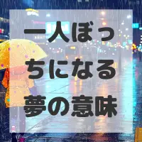 一人ぼっちになる夢のサムネイル画像