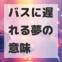 バスに遅れる夢のサムネイル画像