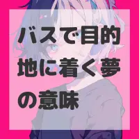 バスで目的地に着く夢のサムネイル画像