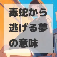 毒蛇から逃げる夢のサムネイル画像