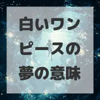 白いワンピースの夢のサムネイル画像