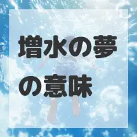 増水の夢のサムネイル画像