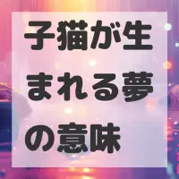 子猫が生まれる夢のサムネイル画像