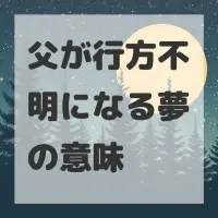 父が行方不明になる夢のサムネイル画像