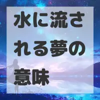 水に流される夢のサムネイル画像