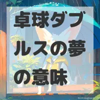 卓球ダブルスの夢のサムネイル画像