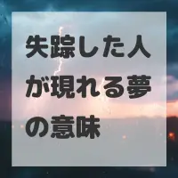 失踪した人が現れる夢のサムネイル画像