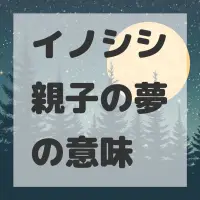 イノシシ親子の夢のサムネイル画像