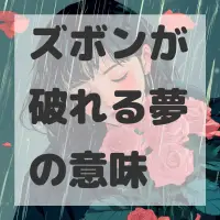 ズボンが破れる夢のサムネイル画像